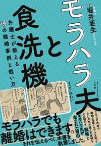 堀井亜生『モラハラ夫と食洗機 弁護士が教える15の離婚事例と戦い方』(小学館)