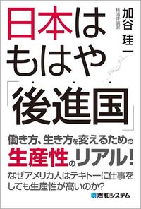 加谷 珪一『日本はもはや「後進国」』（秀和システム）