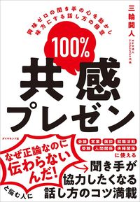 三輪開人『100%共感プレゼン』(ダイヤモンド社)