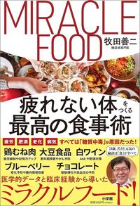 牧田善二『疲れない体をつくる最高の食事術』(小学館)