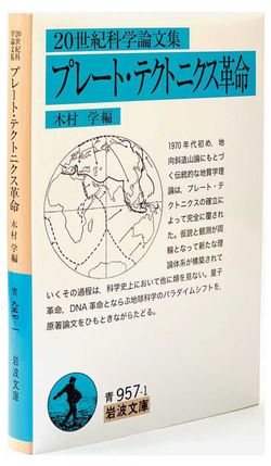 『20世紀科学論文集　プレート･テクトニクス革命』
