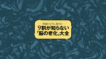 読者4366人調査◎8割超が｢5年前より覚えにくい｣…｢脳の衰え｣実感ランキング&セルフチェック