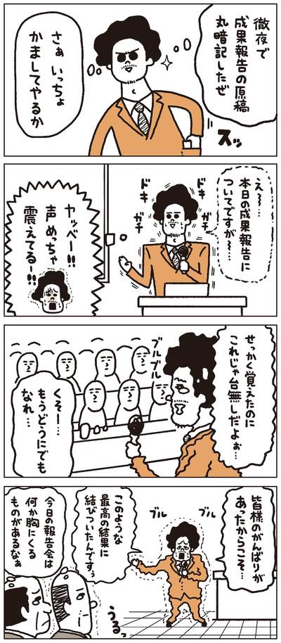 【マンガ】成果報告の原稿を一言一句暗記したのに、結局声が震えて失敗した