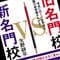 親世代とは大違い“地方名門私立”の盛衰