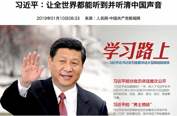 「全世界にあまねく中国の声をよく聞かせられるように」と述べた習近平の講話を紹介する2019年1月10日付『中国共産党新聞』