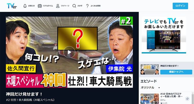 写真＝TVer「神回だけ見せます！」オフィシャルページより