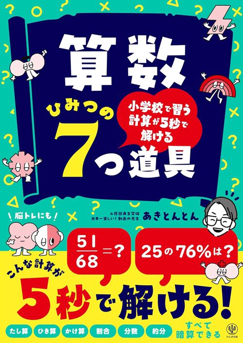 あきとんとん『小学校で習う計算が5秒で解ける 算数 ひみつの7つ道具』（かんき出版）