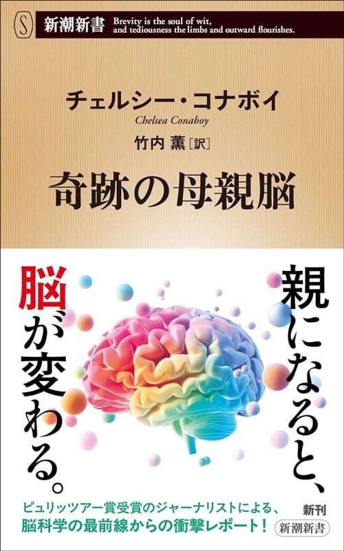 チェルシー・コナボイ『奇跡の母親脳』(新潮新書)
