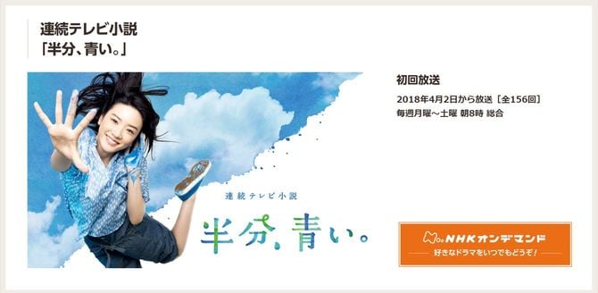 『連続テレビ小説「半分、青い。」NHKドラマ』HPより