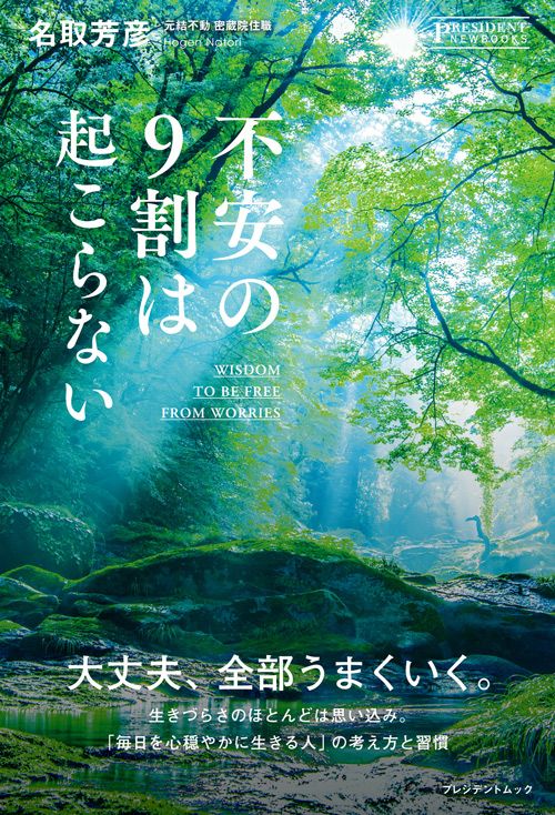 名取芳彦『不安の9割は起こらない』（プレジデント社）