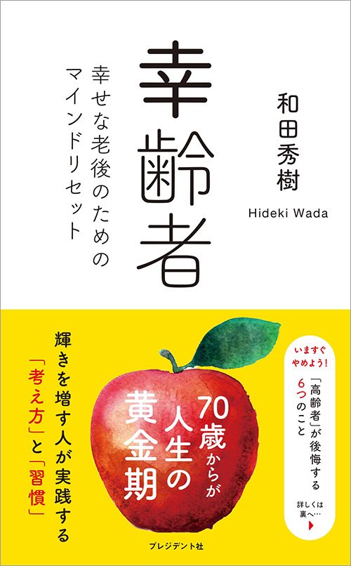 和田秀樹『幸齢者 幸せな老後のためのマインドリセット』（プレジデント社）