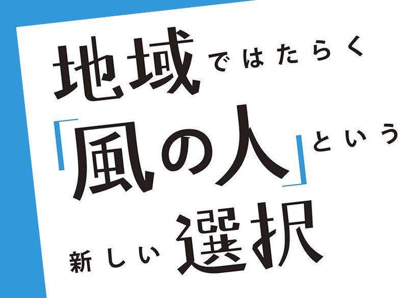 どんな場所でも面白いことを生み出す「風の人」って？