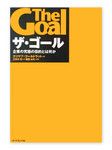『ザ・ゴール』 エリヤフ・ゴールドラット著 ダイヤモンド社
