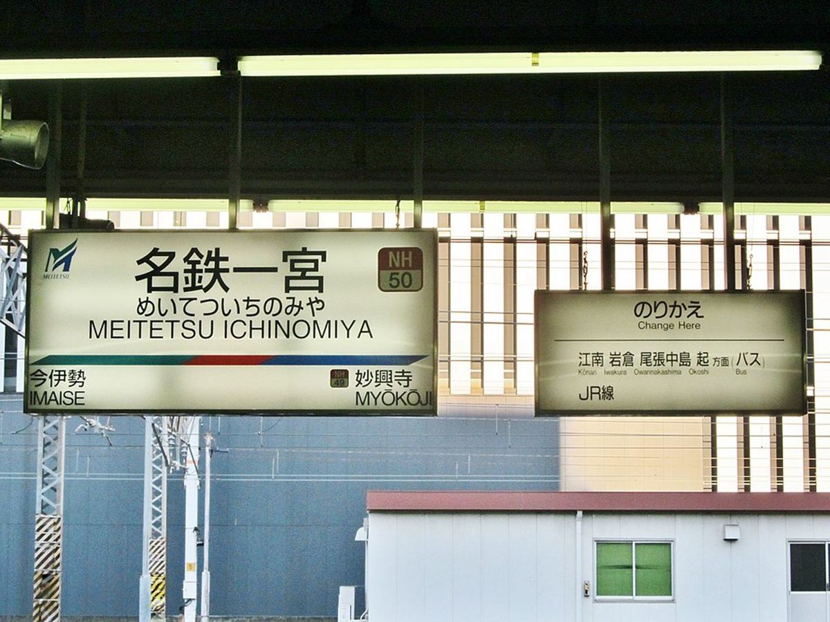 名古屋鉄道 名古屋本線 名鉄一宮駅（写真＝CC-BY-SA-4.0／Wikimedia Commons）