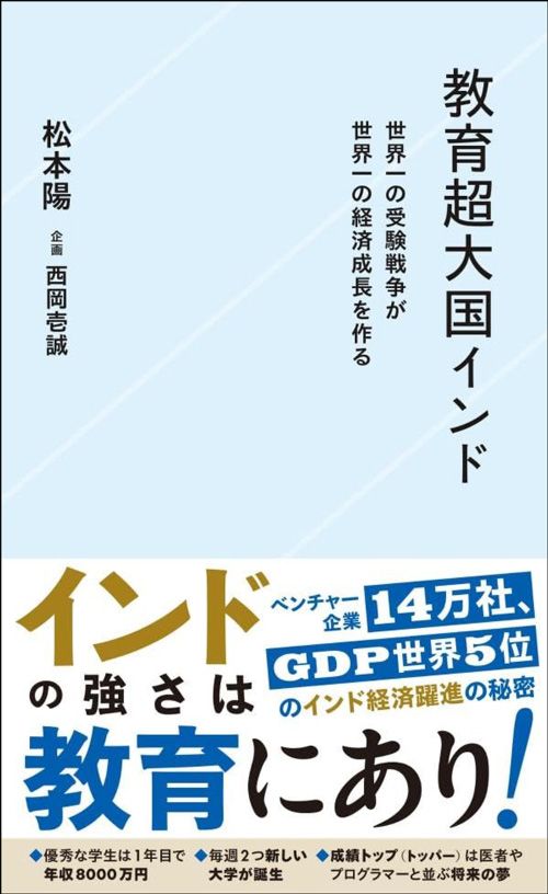 松本陽著、西岡壱誠企画『教育超大国インド』（星海社新書）