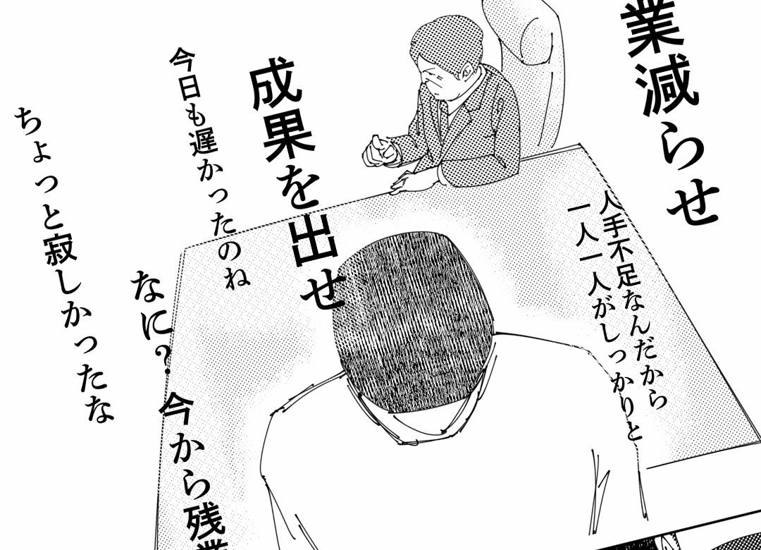 "残業減らして成果出せ"に悩んだ人の末路 妻からは「今日も遅かったのね」