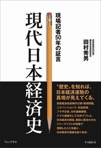田村秀男『現代日本経済史　現場記者50年の証言』（ワニ・プラス）