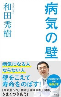 和田秀樹『病気の壁』(興陽館)