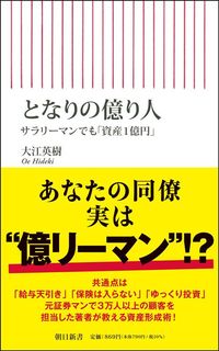 大江英樹『となりの億り人』（朝日新書）