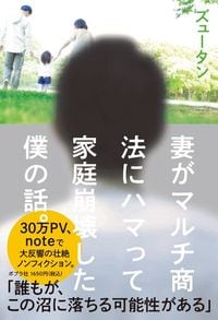 ズュータン『妻がマルチ商法にハマって家庭崩壊した僕の話。』(ポプラ社)