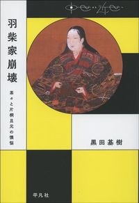 黒田基樹『羽柴家崩壊　茶々と片桐且元の懊悩』（平凡社）