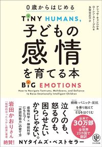 アリッサ・キャンベル、ローレン・ストーブル『子どもの感情を育てる本 0歳からはじめる』(多賀谷正子訳、かんき出版)