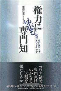 新藤宗幸『権力にゆがむ専門知 専門家はどう統制されてきたのか』（朝日新聞出版）
