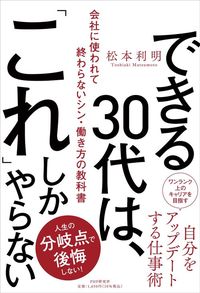 松本利明『できる30代は、「これ」しかやらない』（PHP研究所）