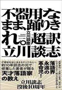 立川談慶『不器用なまま、踊りきれ。超訳 立川談志』（サンマーク出版）