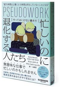 『忙しいのに退化する人たち やってはいけない働き方』
