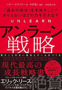 『アンラーン戦略』（バリー・オライリー著、ダイヤモンド社刊）