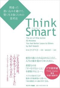 ロルフ・ドベリ『Think Smart』（サンマーク出版）