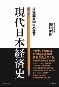 田村秀男『現代日本経済史 現場記者50年の証言』(ワニ・プラス)