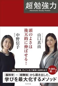 中野信子、山口真由『「超」勉強力』（プレジデント）