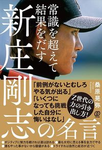 桑原晃弥『常識を超えて結果をだす　新庄剛志の名言』（ぱる出版）