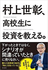村上世彰『村上世彰、高校生に投資を教える。』(KADOKAWA)