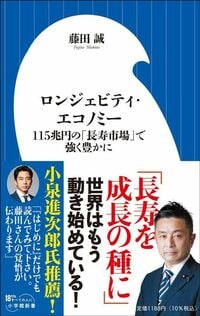 藤田誠『ロンジェビティ・エコノミー』（小学館新書）