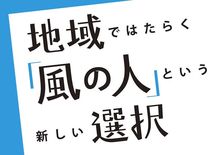 どんな場所でも面白いことを生み出す「風の人」って？