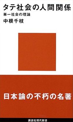 タテ社会の人間関係