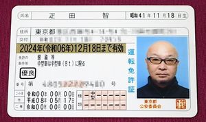 筆者の「ゴールド免許」