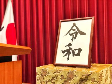 佳桜｣｢桜花｣｢知道｣だったらどうだったか…中国と無関係な初めての元号