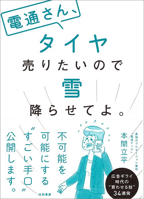 電通さん、タイヤ売りたいので雪降らせてよ。