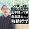用もないのに東京･博多を往復するワケ…出不精の作家･長倉顕太さんが語る｢移動｣の絶大な効果