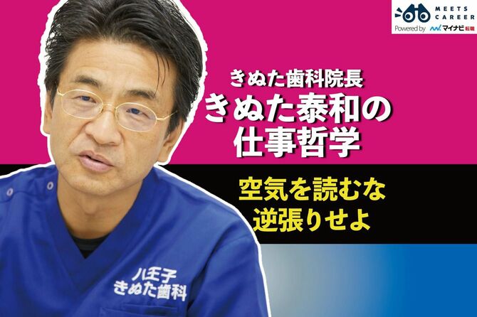 きぬた歯科院長きぬた泰和の仕事哲学 空気を読むな逆張りせよ