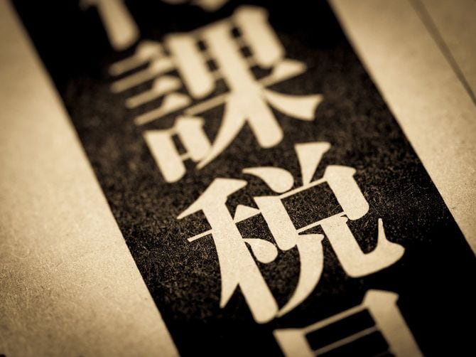 「課税」の文字が躍る新聞の見出し