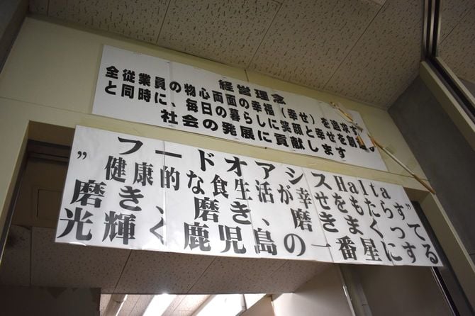 バックヤードの通路に掲げてあるハルタの経営理念とスローガン