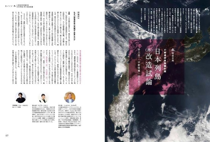 ［特別企画］47都道府県再編計画──日本列島（再）改造試論｜井上岳一×宇野常寛×田口友子：市町村よりも大きく、国よりも小さい都道府県を、より生活の実情や歴史や文化に即したものにすることで、「地方」をもっと豊かな空間にすることを目指すシミュレーション企画。