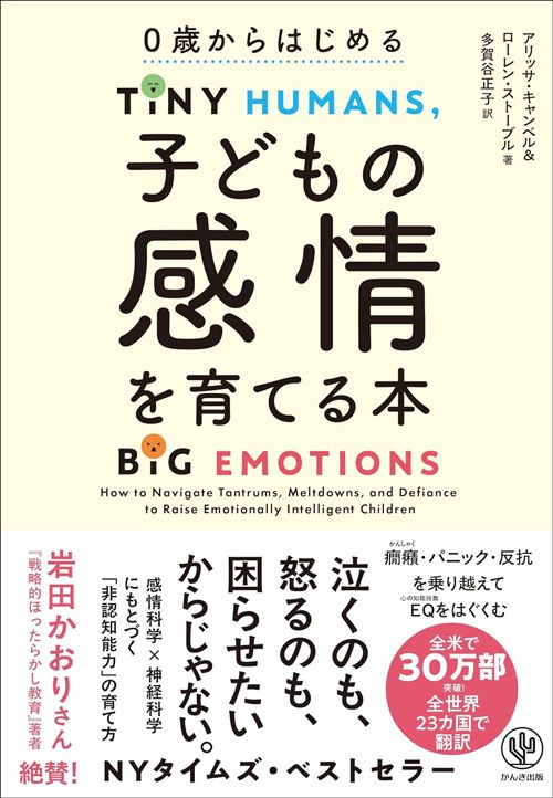 アリッサ・キャンベル、ローレン・ストーブル『子どもの感情を育てる本 0歳からはじめる』(多賀谷正子訳、かんき出版)