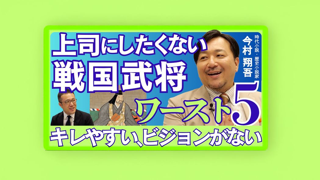 【上司にしたくない戦国武将ワースト5】「キレやすい､ビジョンがない｣最悪3位はブランド大好き YouTube動画のノーカット版をPOL会員向けに限定公開