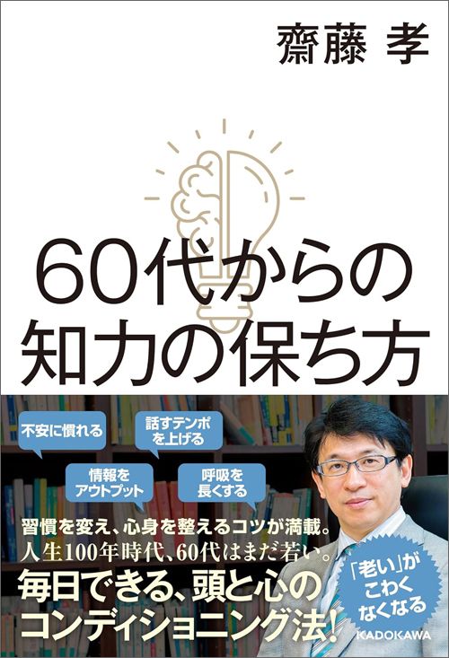 齋藤孝『60代からの知力の保ち方』（KADOKAWA）